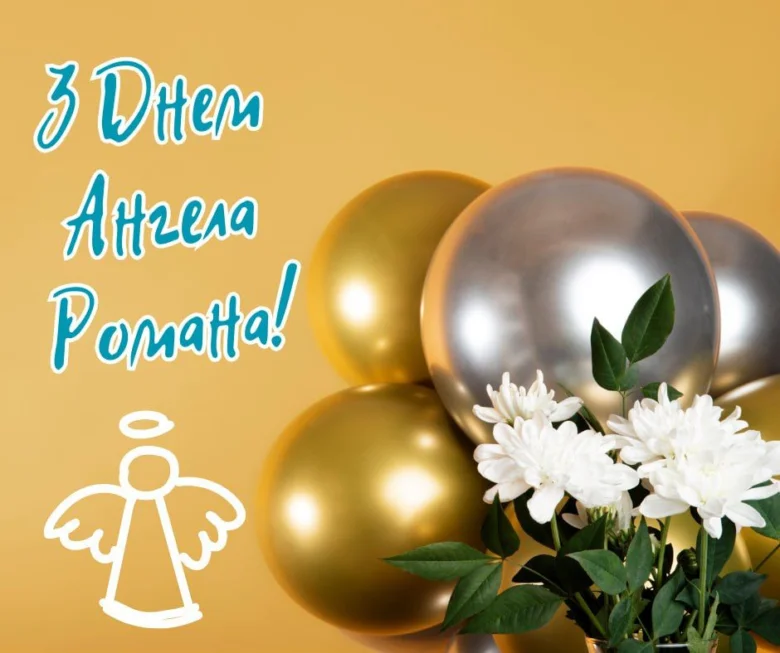 Квіти та кульки для привітання з днем ангела Романа