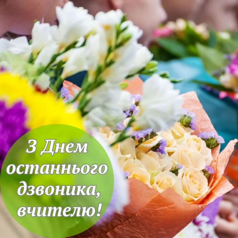 Квіти з привітанням вчительці на останній дзвоник