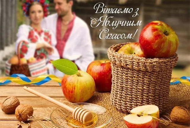 Яблучний Спас: яблука, мід, горіхи та український одяг.