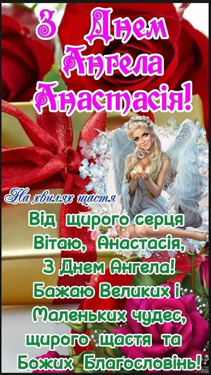 Картка з днем ангела Анастасії: квіти та ангол.