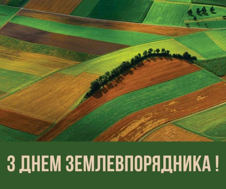 Кольорові поля та привітання з Днем Землевпорядника українською