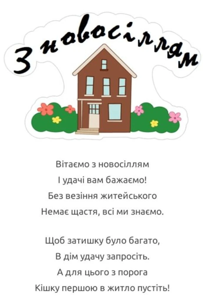 Картка з новосіллям із будиночком та віршем українською.