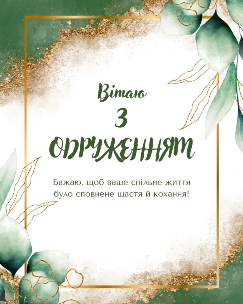 Українська вітальна картка з весільними побажаннями та зеленим листям.
