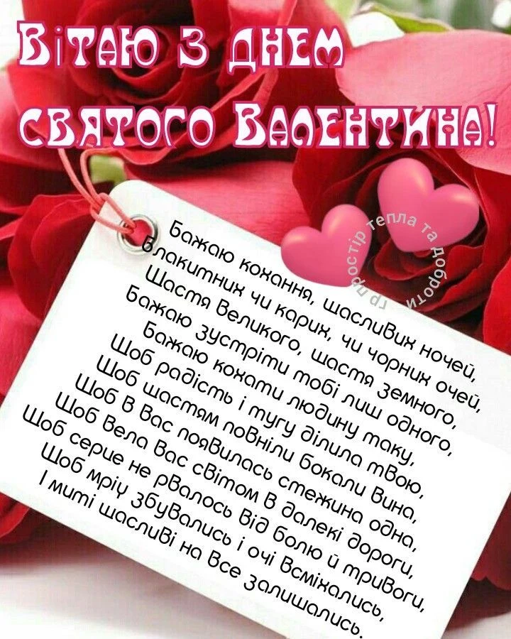Картка з днем святого Валентина для жінки