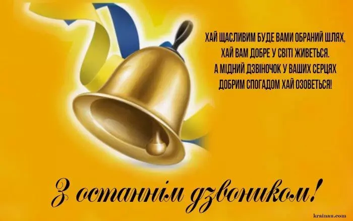 Золотий дзвоник та привітання з останнім шкільним днем.