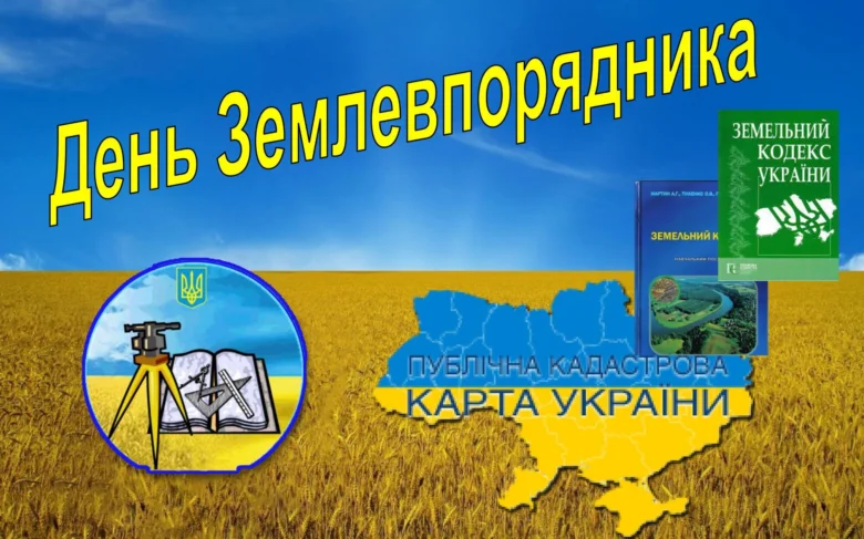 Вітання з Днем землевпорядника на фоні поля та символів професії.