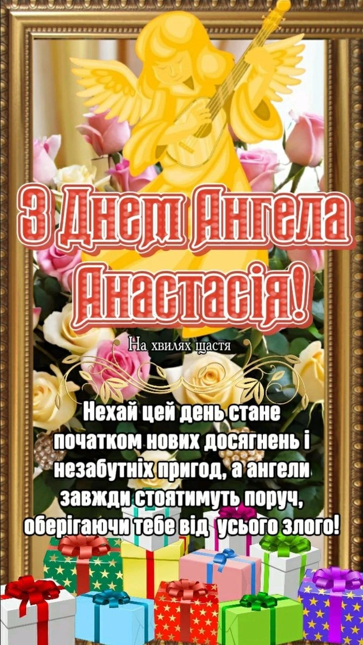 З Днем Ангела Анастасія! Квіти, подарунки та ангел.
