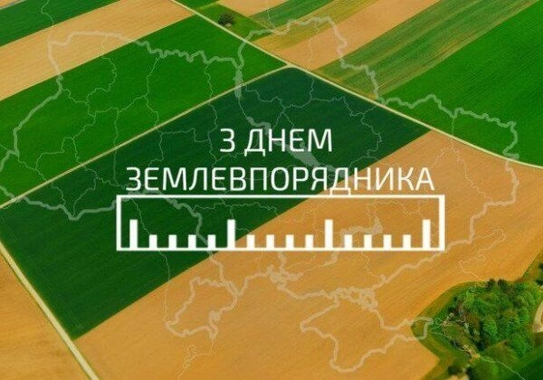Привітання з Днем землевпорядника на фоні полів