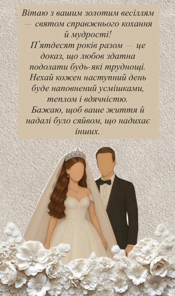 Привітання з золотим весіллям для подружжя.