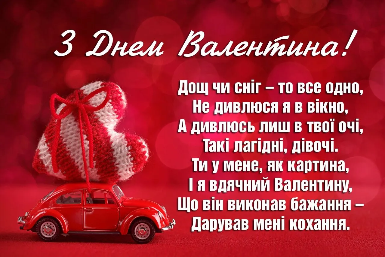 Картка з Днем Валентина для жінки українською мовою