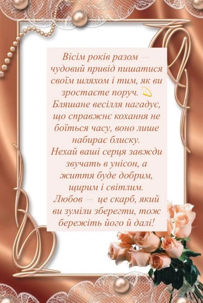 Привітання з річницею весілля - бляшане весілля.