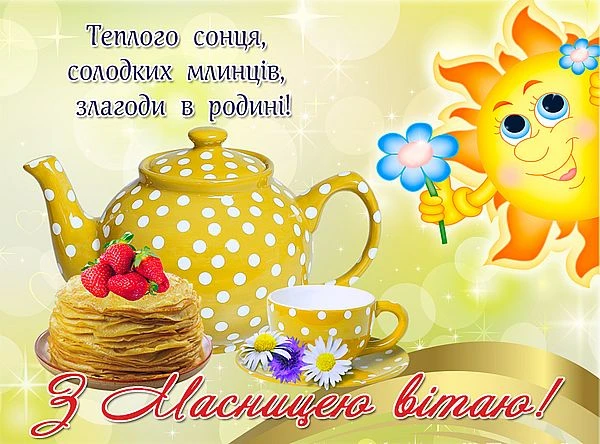 Весела Масниця: сонце, блинчики та чай з ягодами.
