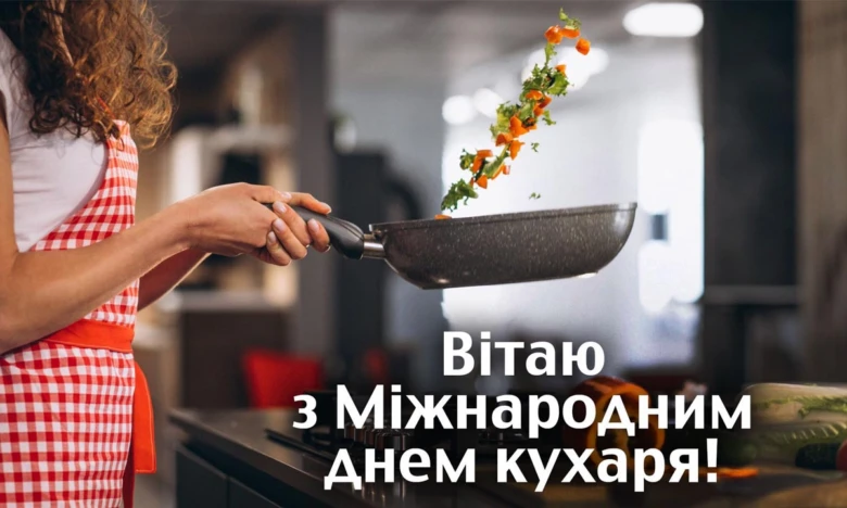 Жінка готує, привітання з днем кухаря українською.