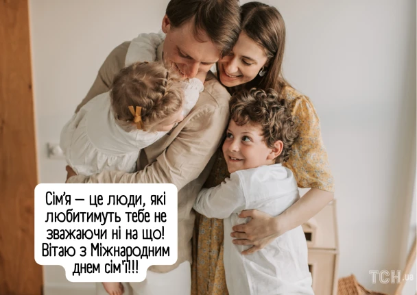 Сім'я обіймається, вітають з Міжнародним днем сім'ї.