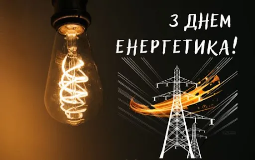 Світлодіодна лампа та електрична вежа на тлі привітання з Днем енергетика.