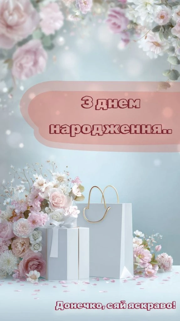Квіти та подарунки для привітання з днем народження донечки