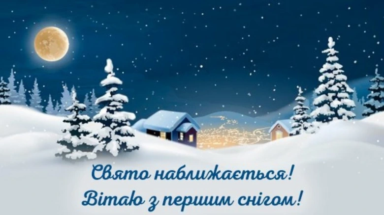 Сніжна ніч з місяцем та привітання першим снігом.