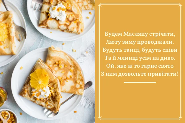 Млинці на Масляну з віршем привітання українською.