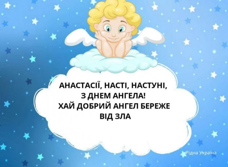 Ангел на хмарі з привітанням для Анастасії