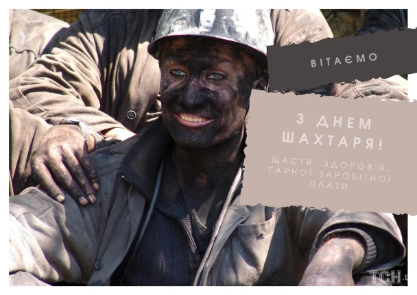 Вітаємо шахтаря з днем шахтаря!