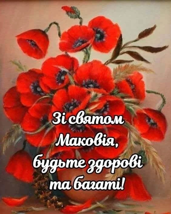Червоні маки з привітанням зі святом Маковія українською мовою.
