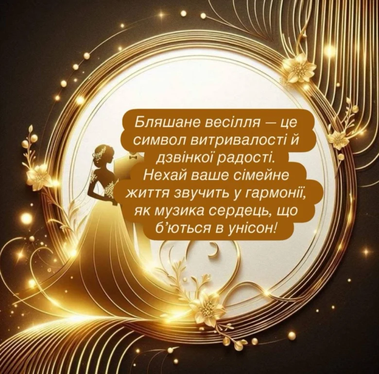 Золоте привітання до річниці весілля з невестою та квітами.