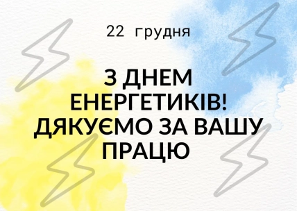 Вітання енергетикам з днем професії на фоні блискавок
