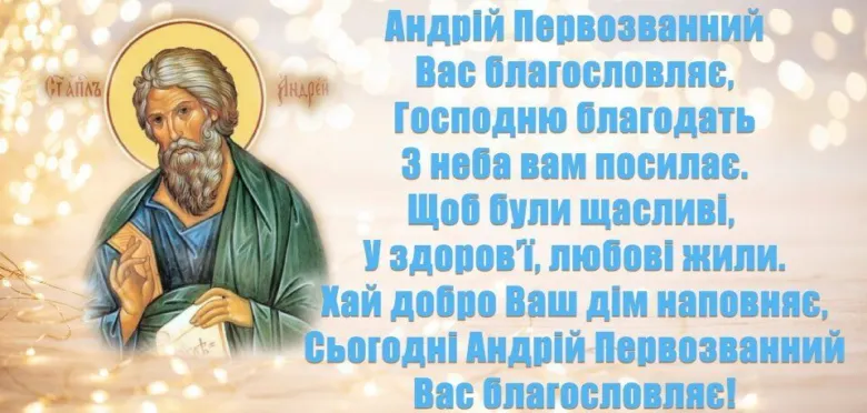 Свято Андрія Первозванного з благословенням святого.