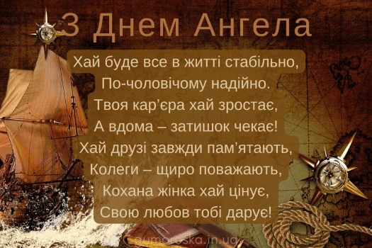 Піратське судно та компас на фоні з побажаннями до Дня Ангела