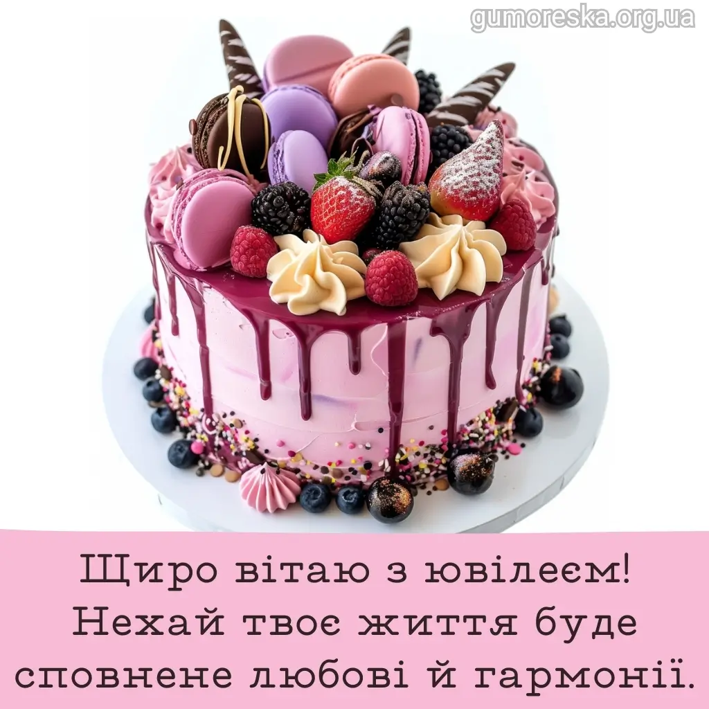 Яскравий торт з ягодами та макаронами для ювілею.
