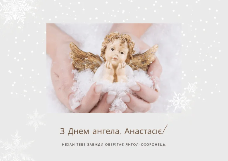 Янгол у руках на фоні снігу з привітанням.