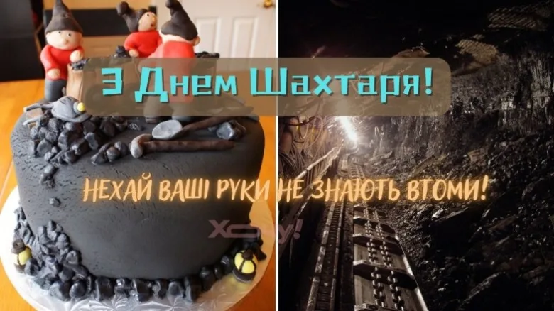 Вітання з Днем шахтаря: торт та підземний шурф