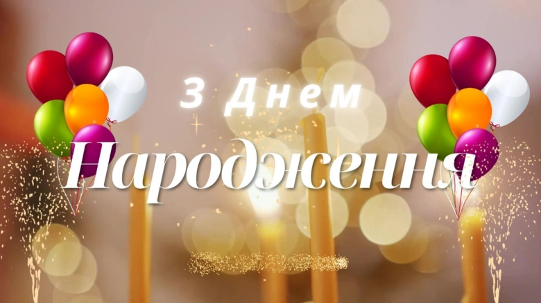 Кольорові кульки та свічки для привітання з днем народження.