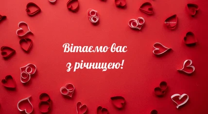 Червоний фон з серцями та українським привітанням до річниці.