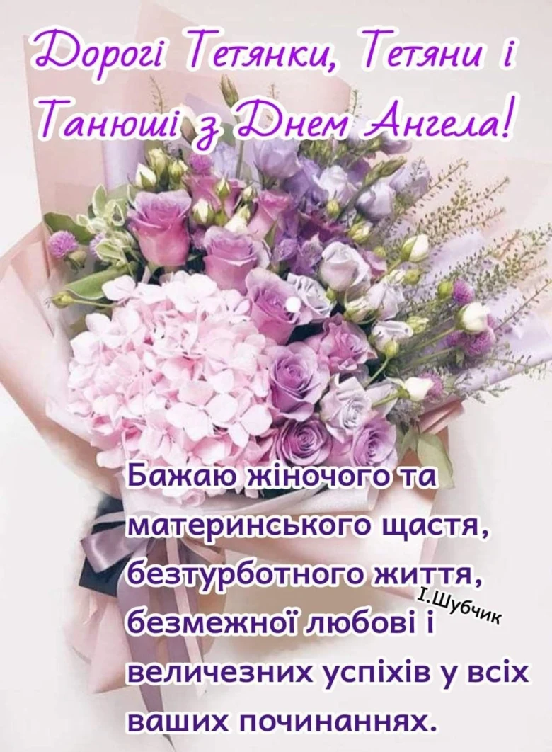 Квіти з привітанням на день ангела Тетяни.