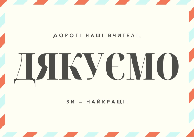 Вітальна картка з подякою вчителям за останній дзвоник.