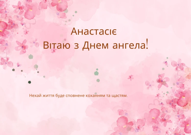 Привітання з Днем ангела Анастасії на рожевому фоні.