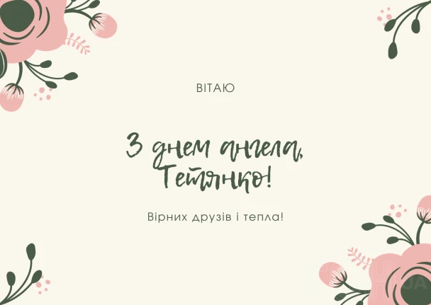 Привітання з днем ангела Тетяни від вірних друзів.