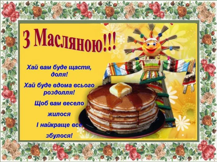 Пісні з Масляною: блискучі оладки та іграшка