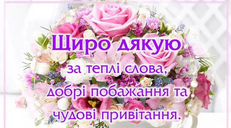 Квіти з українським текстом подяки за привітання.