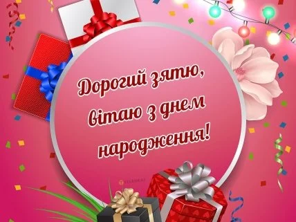 Картка з привітанням для дня народження зятю