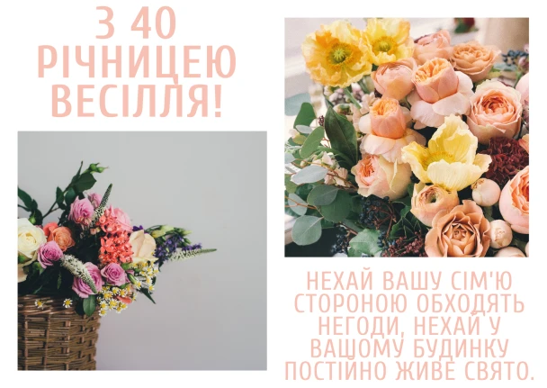 Квіти та привітання з ювілею весілля українською мовою.