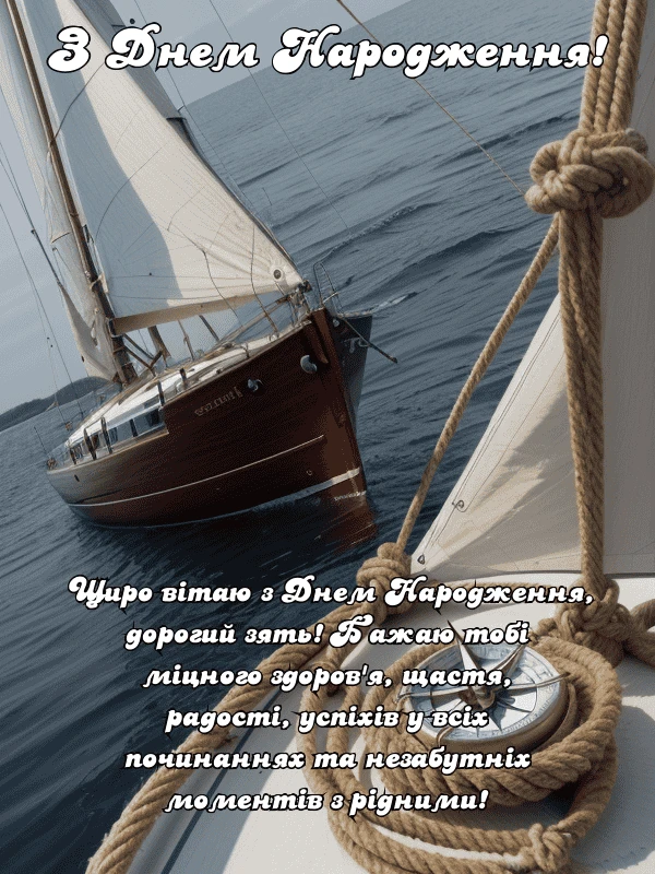Яхта на морі з привітанням з днем народження для зятя українською мовою.