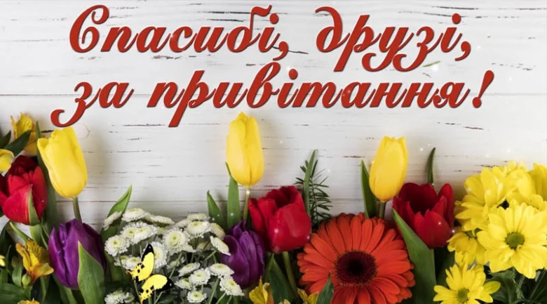 Квіти та український текст подяки за привітання.