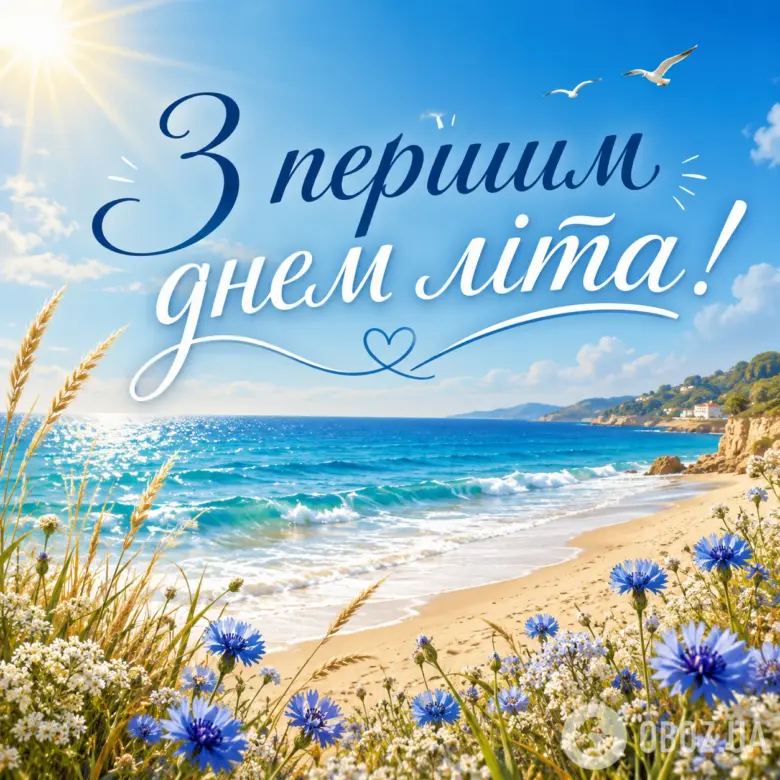 Перший день літа: сонячне море, квіти та привітання українською.