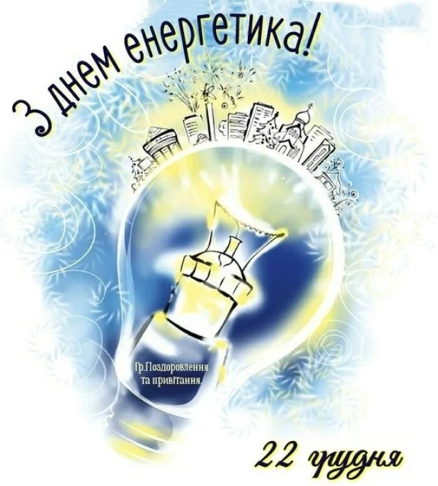 Святкова ілюстрація з лампочкою та містом для енергетиків.
