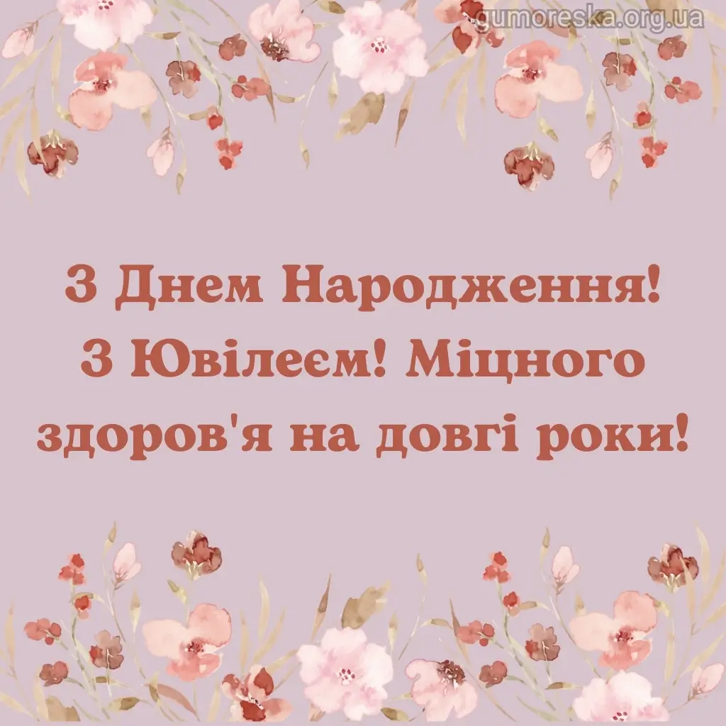 Картка з привітанням на ювілей українською мовою.