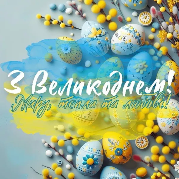 Великоднє привітання з яєчками та гілками верби